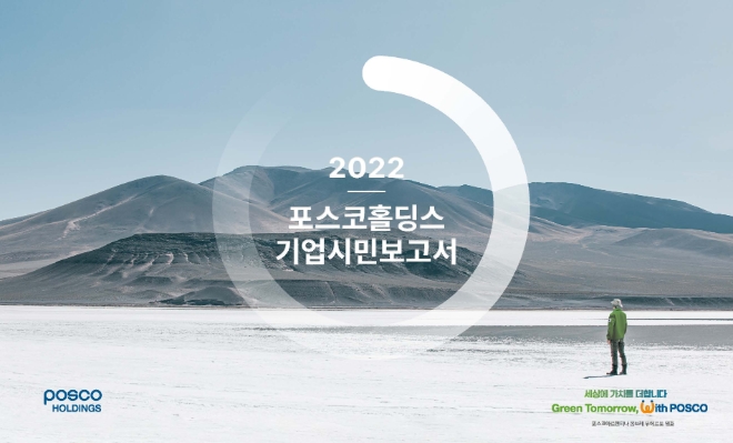 포스코홀딩스(회장 최정우)는 20일 지주사 체제 전환 이후 첫 해 ESG 성과를 담은 '2022 기업시민보고서'를 발간했다. /사진제공=포스코홀딩스.
