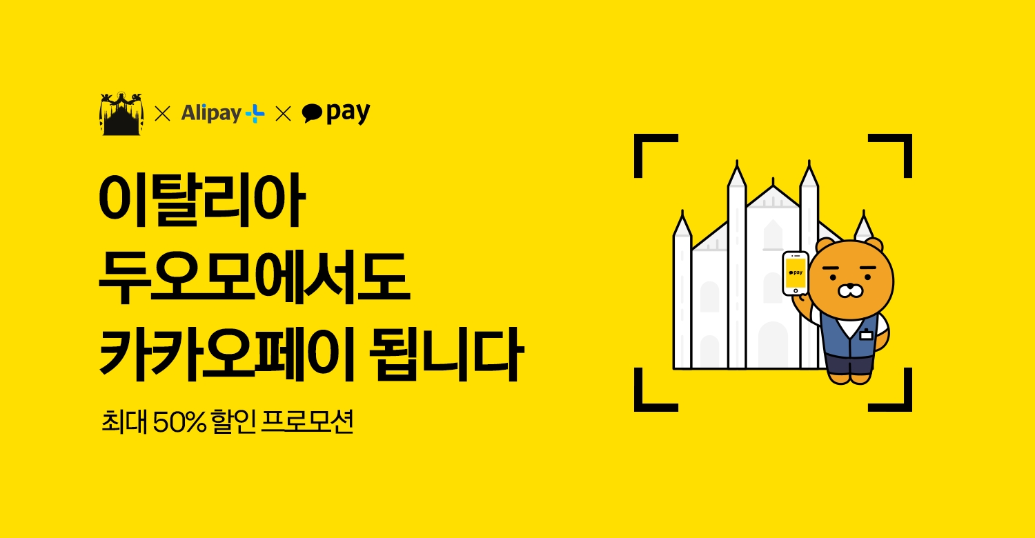 이탈리아 밀라노 두오모(대성당)에서도 ‘카카오페이 결제’가 가능해진다. /자료제공=카카오페이