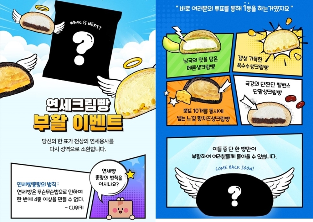 CU가 '최애 연세크림빵 부활 이벤트'를 진행하고 있다./사진제공=BGF리테일