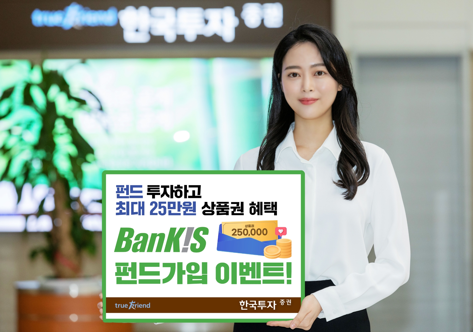 한국금융지주(회장 김남구) 자회사인 한국투자증권(사장 정일문)이 2023년 9월 말까지 ‘뱅키스’ 고객을 대상으로 최대 25만원 혜택이 담긴 펀드 가입 이벤트(Event‧행사)를 진행한다./사진제공=한국투자증권