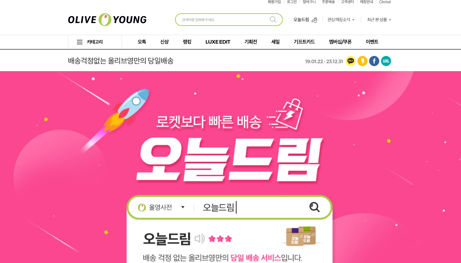 올리브영에서 전개하는 '오늘드림' 서비스. 쿠팡은 이 서비스가 로켓배송과 유사하다고 했다. /사진=올리브영 홈페이지