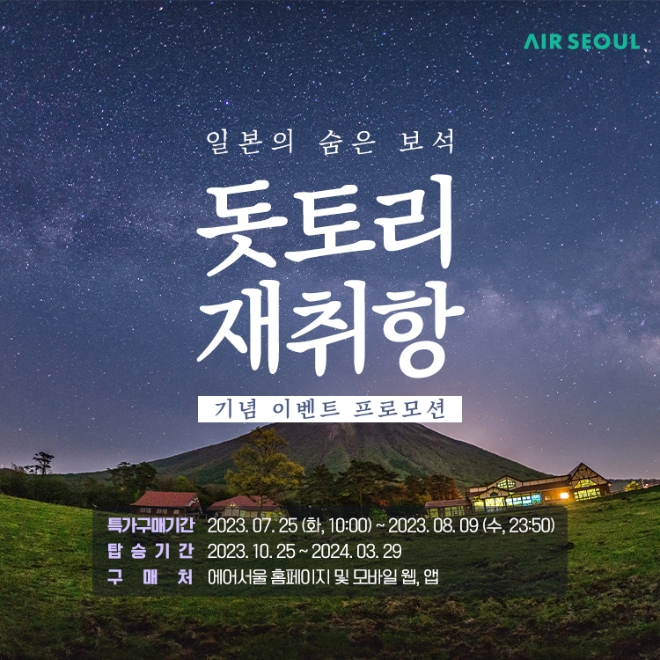 에어서울(대표 조진만)이 일본 돗토리(요나고) 노선의 운항 재개를 기념해 25일부터 항공권 특가 및 경품 프로모션을 진행한다. /사진제공=에어서울.