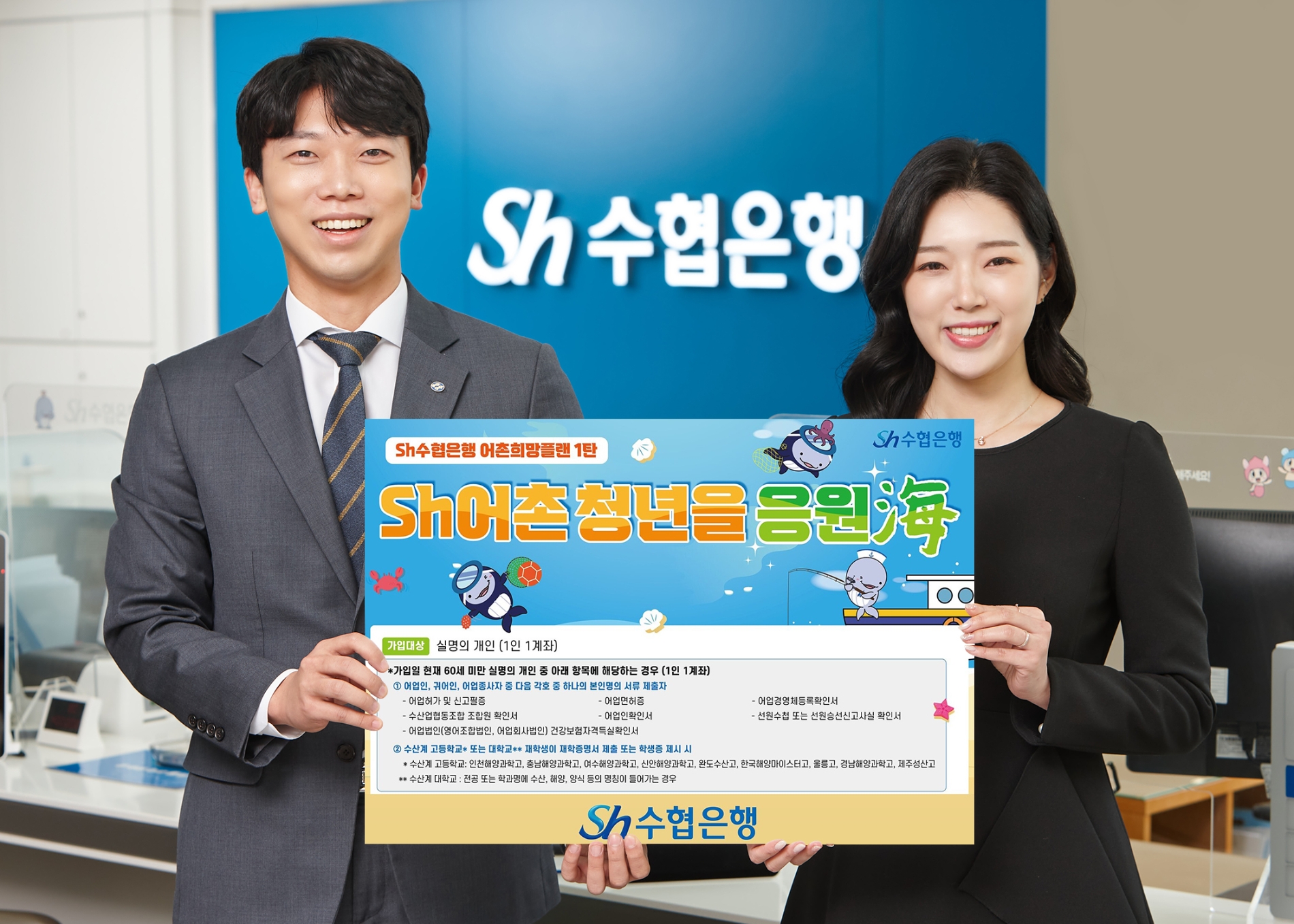 Sh수협은행이 금리 최대 6% 제공 ‘Sh어촌청년을 응원海 적금’을 출시한다. /자료제공=Sh수협은행