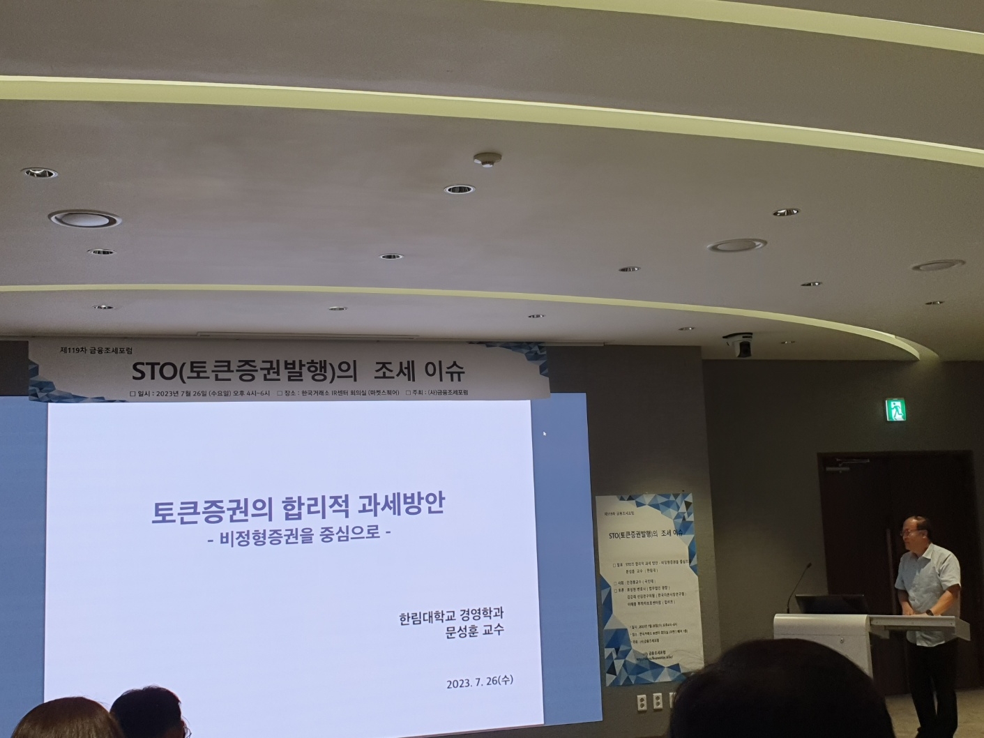 문성훈 한림대 경영학과 교수가 26일 금융조세포럼 개최로 한국거래소에서 열린 'STO의 조세 이슈' 포럼에서 'STO의 합리적 과세방안' 주제 발표를 하고 있다. / 사진= 한국금융신문(2023.07.26)