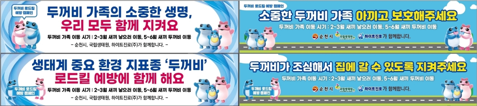 두꺼비 로드킬 예방 캠페인 진행./ 사진 = 하이트진로