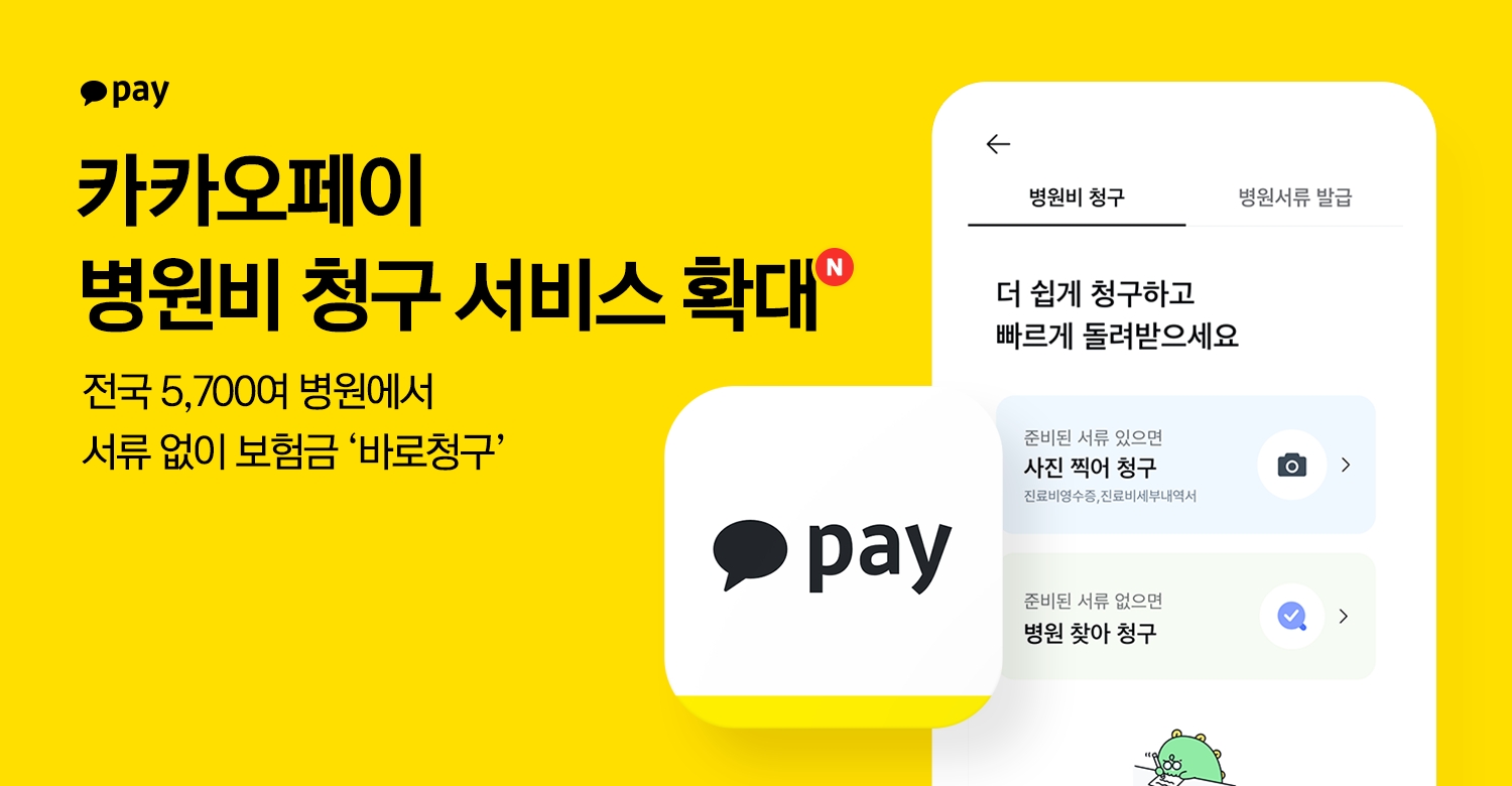 카카오페이가 ‘병원비 청구’ 서비스를 확대한다. /자료제공=카카오페이