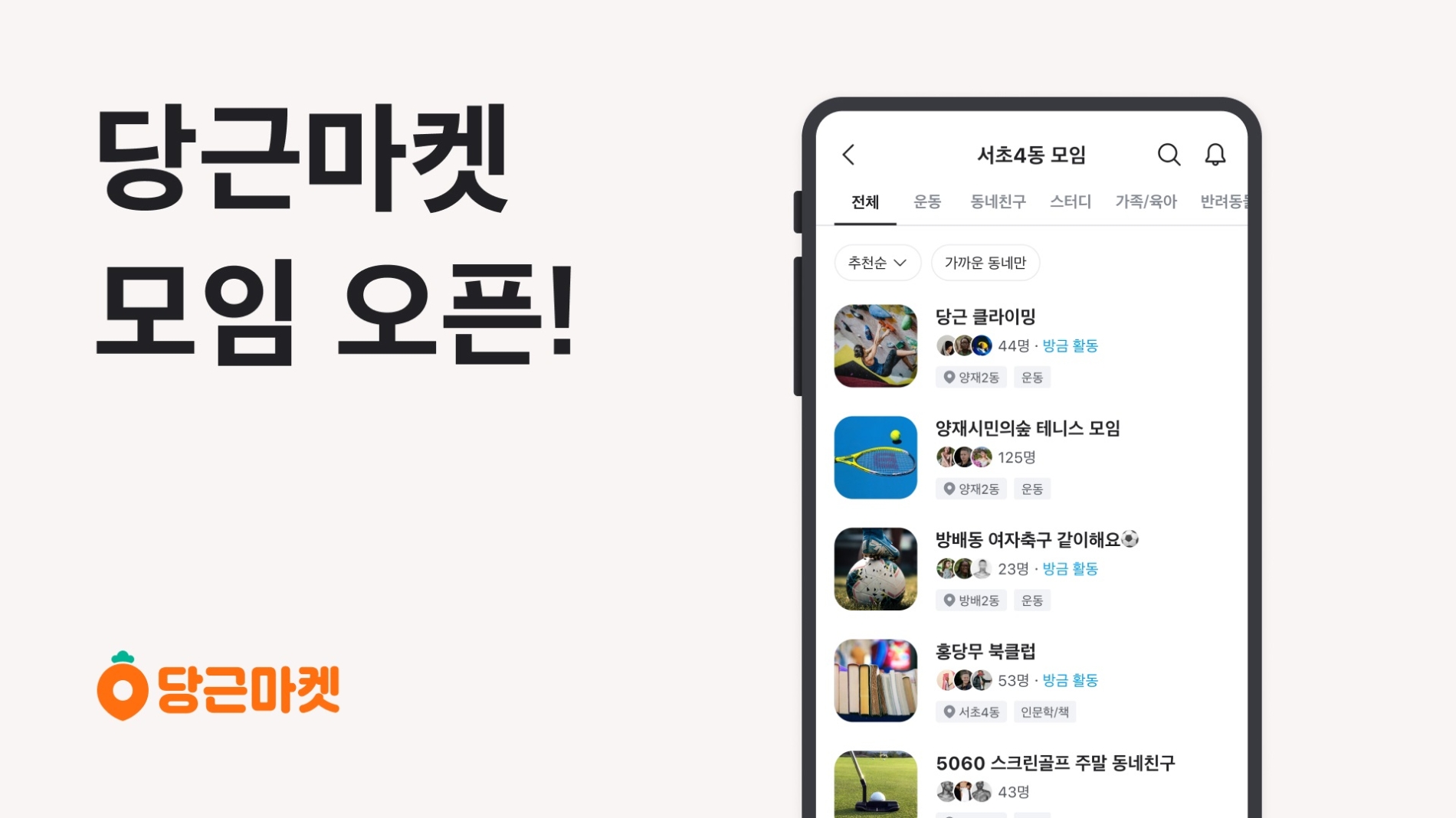 당근마켓이 '모임' 서비스를 오픈했다. /사진제공=당근마켓