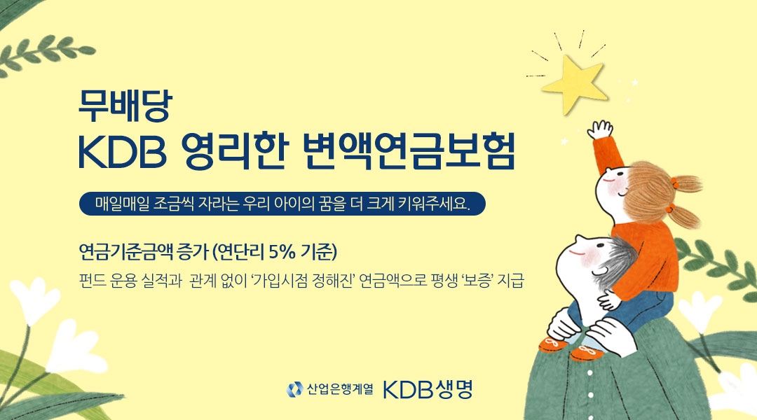 KDB생명은 자녀 노후자금 상속 및 생애 주기에 따른 목적자금 확보의 활용성을 높인 ‘(무)KDB 영리한 변액연금보험’을 출시했다고 1일 밝혔다.(2023.08.01.)./사진제공=KDB생명