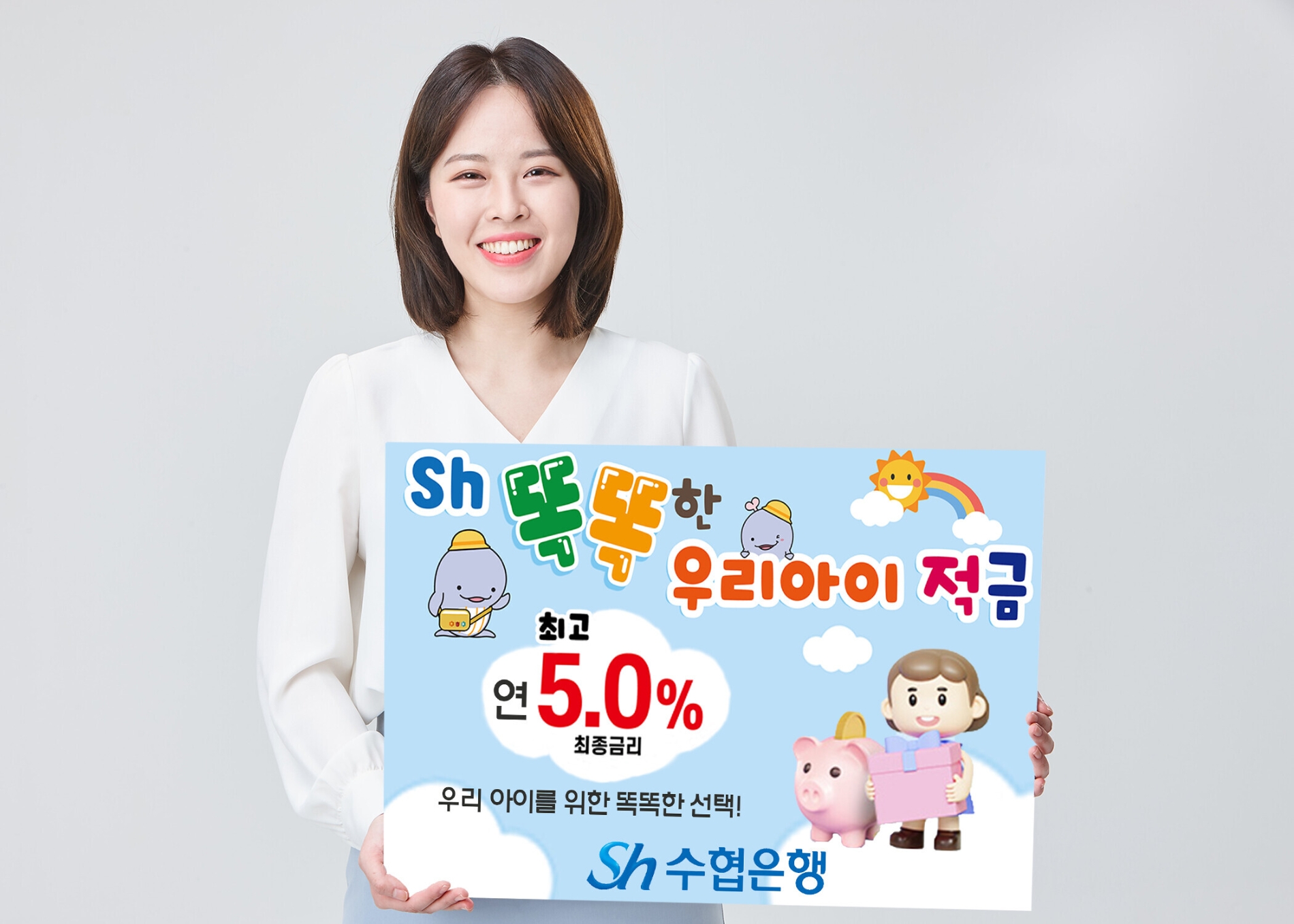 수협은행, 최고 연 5% 금리 ‘똑똑한 우리아이 적금’ 출시