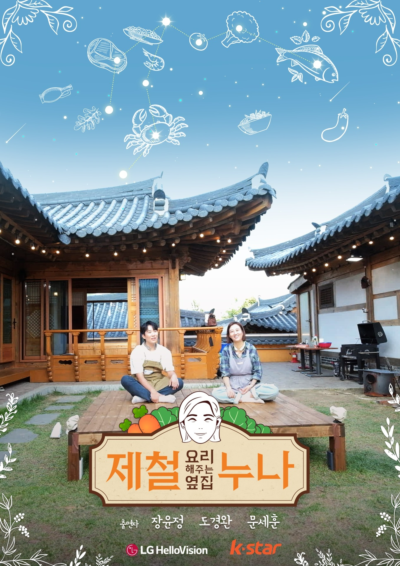 ‘제철 요리해주는 옆집 누나(제철누나)’에 출연하는 트로트 가수 장윤정(오른쪽)과 아나운서 도경완./사진제공=LG헬로비전