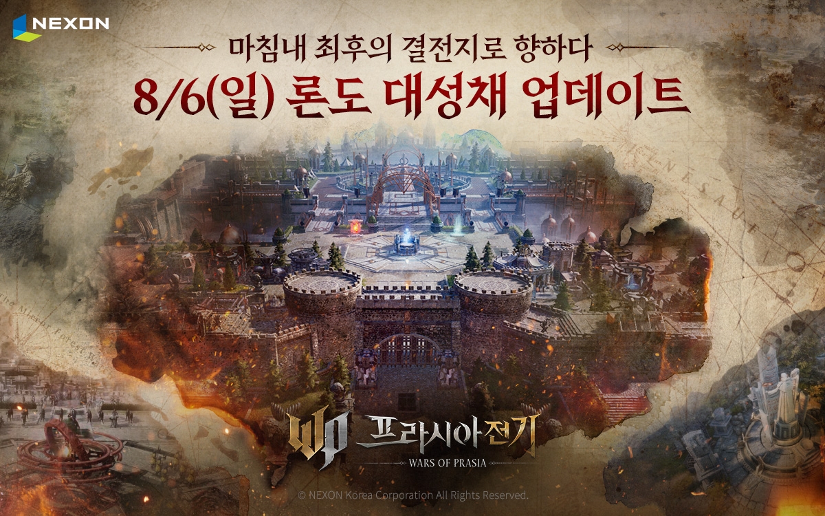 넥슨이 '프라시아 전기'에 최상위 거점 '론도 대성채'를 오는 6일 공개한다. / 사진제공=넥슨