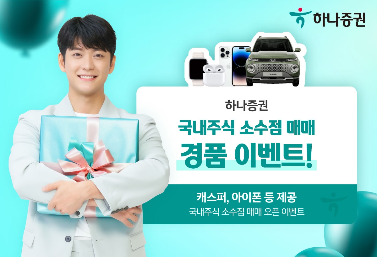 하나증권(대표이사 강성묵)이 국내 주식 소수점 거래 서비스를 이용한 고객에게 캐스퍼와 아이폰 등 경품을 제공하는 이벤트(Evnet‧행사)를 2023년 11월 30일까 진행한다./사진제공=하나증권