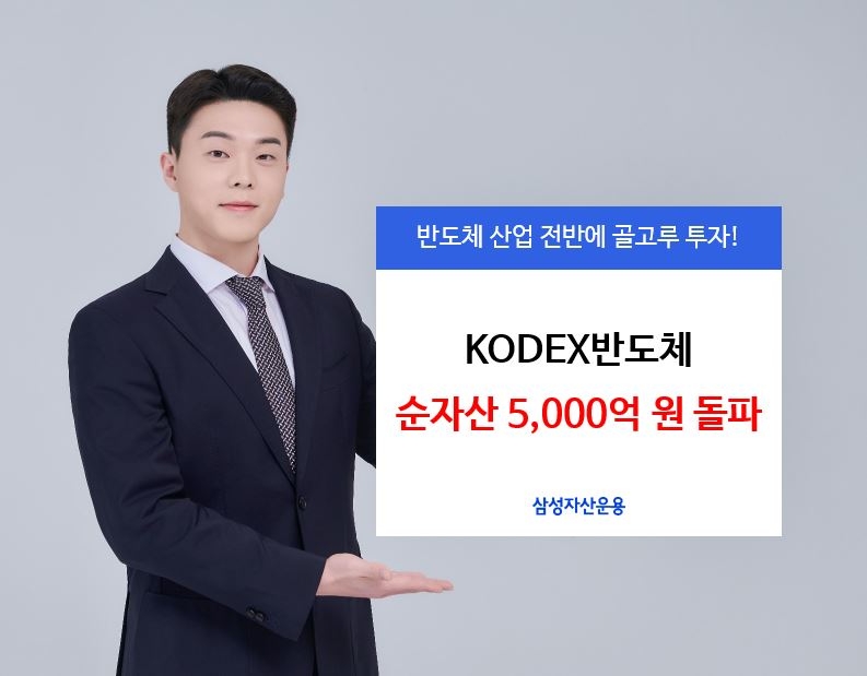 삼성자산운용의 코덱스(KODEX) 반도체 상장지수펀드(ETF)가 순자산 5000억원을 돌파했다. /사진제공 - 삼성자산운용