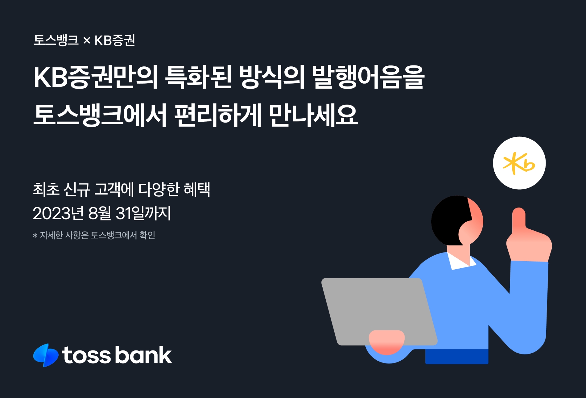 토스뱅크가 ‘목돈 굴리기’ 서비스에서 KB증권 발행어음을 소개한다. /자료제공=토스뱅크