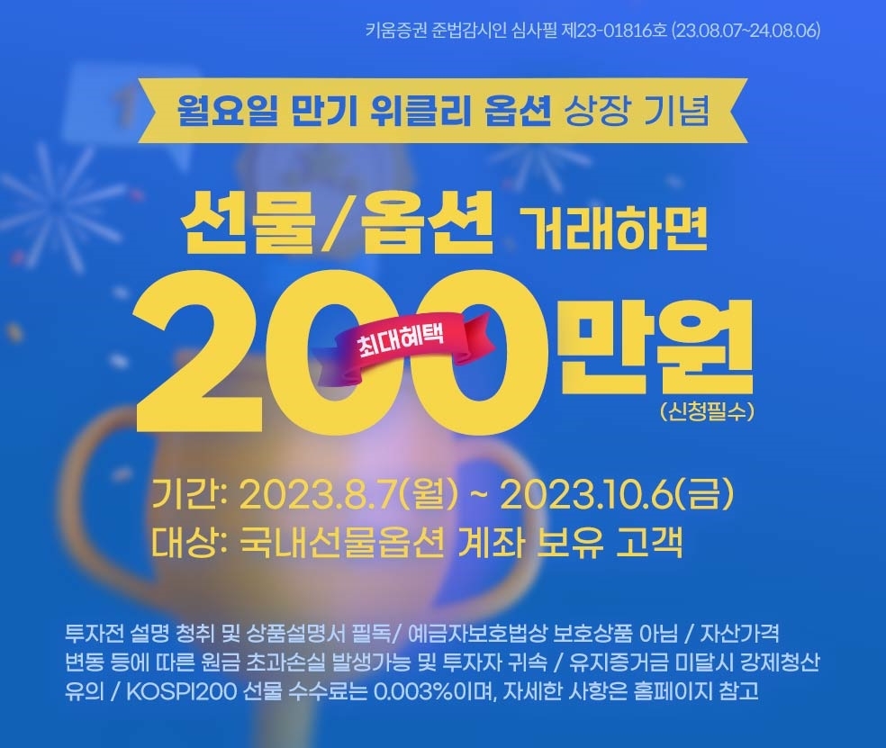 키움증권(대표 황현순)이 국내 선물 옵션 거래 고객을 위해 ‘월요일 만기 위클리 옵션 상장 기념 거래 이벤트’를 2023년 10월 6일까지 진행한다./사진제공=키움증권