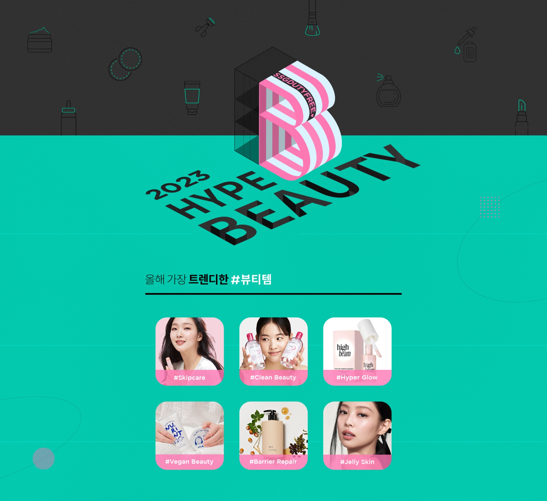 신세계면세점 온라인몰에서 '서머 하입 뷰티' 행사를 진행한다. /사진제공=신세계면세점
