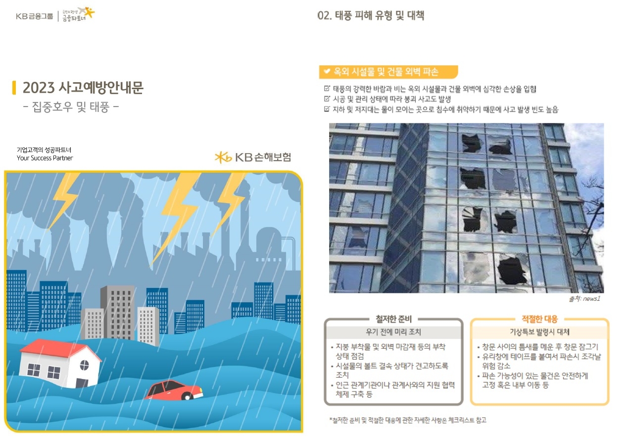 기업고객에게 배포된 사고예방안내문. 사진 제공=KB손해보험