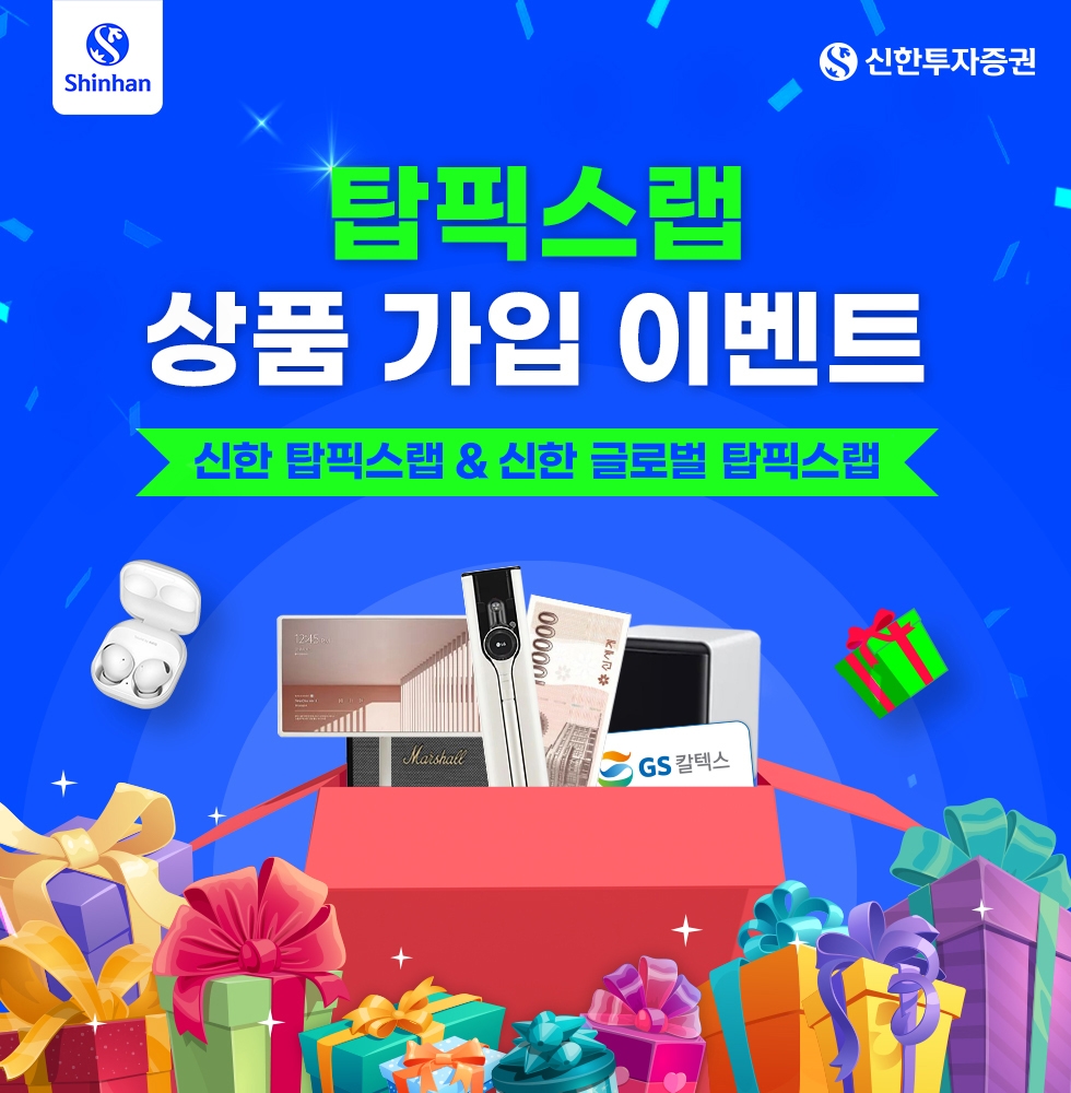 신한투자증권(대표이사 김상태)이 2023년 10월 31일까지 ‘탑픽스랩 상품 가입 이벤트(Event·행사)’를 실시한다./사진제공=신한투자증권