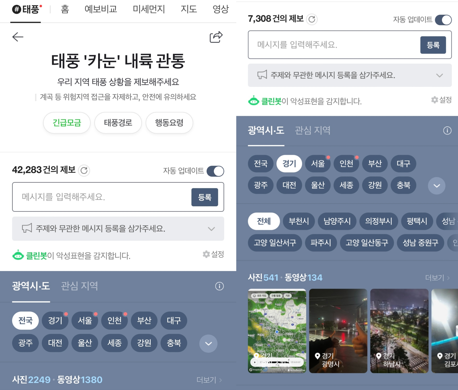 네이버는 네이버 날씨 내에 태풍 특별 페이지에서 제보톡을 운영하고, 태풍 경로와 행동 요령 등을 공유했다. / 사진=네이버 앱 갈무리