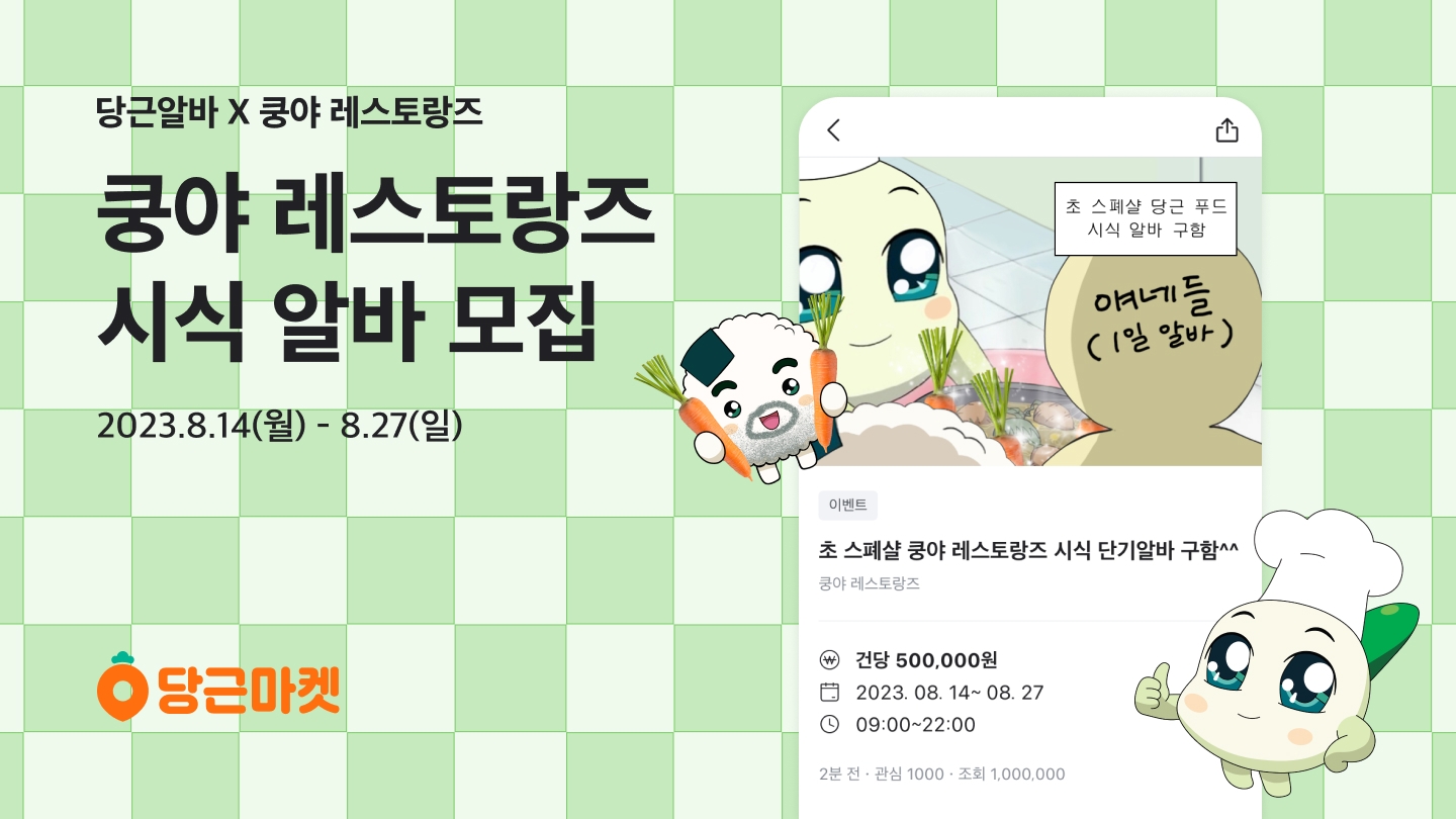 당근마켓과 넷마블 엠엔비가 협업해 '쿵야 레스토랑즈' 시식 알바생을 모집하는 이색 체험 이벤트를 진행한다. / 사진제공=당근마켓