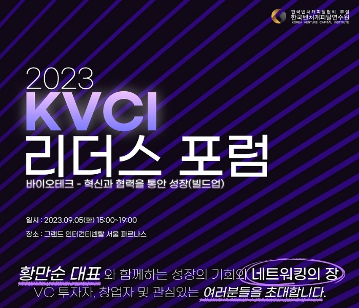 한국벤처캐피탈협회 부설 한국벤처캐피탈연수원은 다음 달 5일 오후 3시 '그랜드 인터컨티넨탈 서울 파르나스'에서 '2023 KVCI 리더스 포럼'을 개최한다. /사진제공=한국벤처캐피탈협회