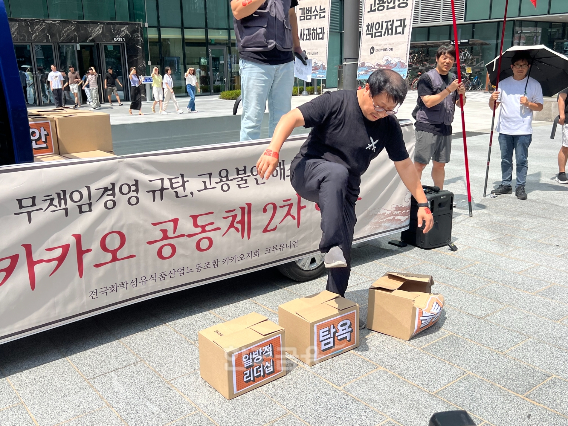 서승욱 카카오 노조 지회장이 행진 시작 전 일방적 리더십, 탐욕, 불통이라고 쓰여진 박스를 밟고 있다. / 사진=이주은기자