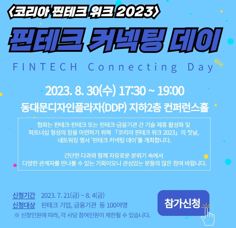 한국핀테크산업협회가 오는 30일 동대문디자인플라자에서 열리는 '코리아핀테크위크 2023'에서 '핀테크 커넥팅 데이'를 개최한다. /사진제공=한국핀테크산업협회
