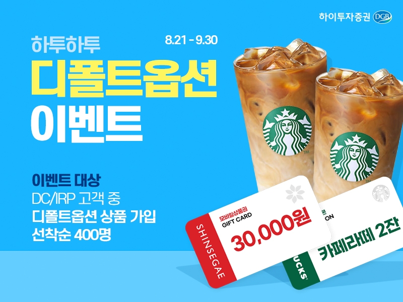 하이투자증권(사장 홍원식)이 2023년 9월 30일까지 퇴직연금 디폴트 옵션(Default option·사전 지정 운용제도) 상품 가입 이벤트(Event‧행사)를 진행한다./사진제공=하이투자증권