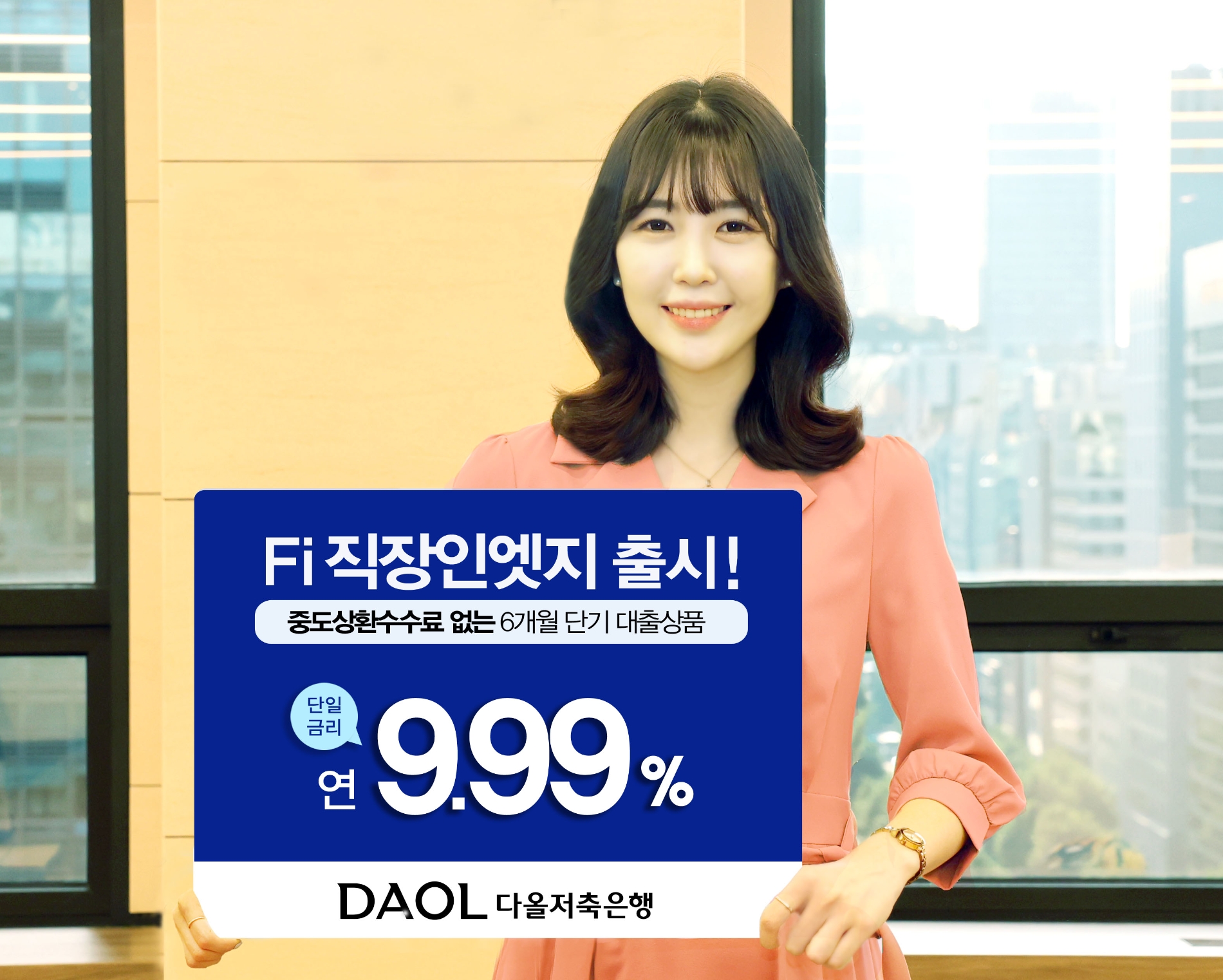 다올저축은행 Fi 직장인엣지 신용대출 출시./ 사진 = 다올저축은행