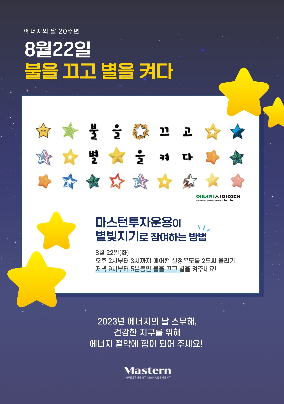 제20회 ‘에너지의 날’ 행사 홍보 포스터(Poster·부착물)./사진제공=마스턴투자운용(대표 김대형·이상도·홍성혁)