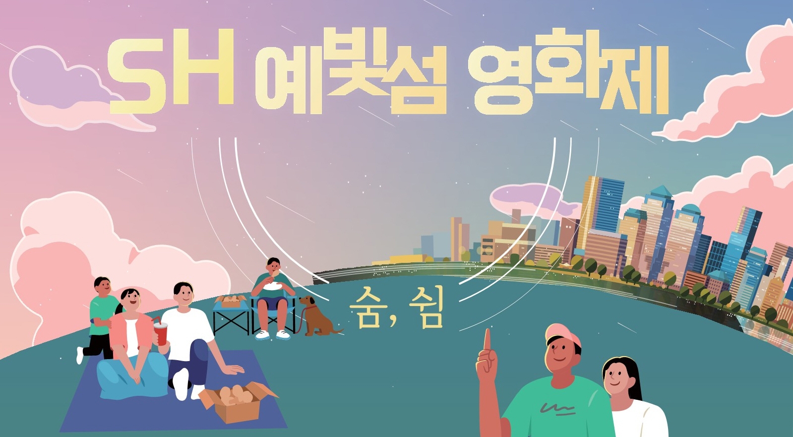 SH 예빛섬 영화제 포스터./사진제공=SH공사