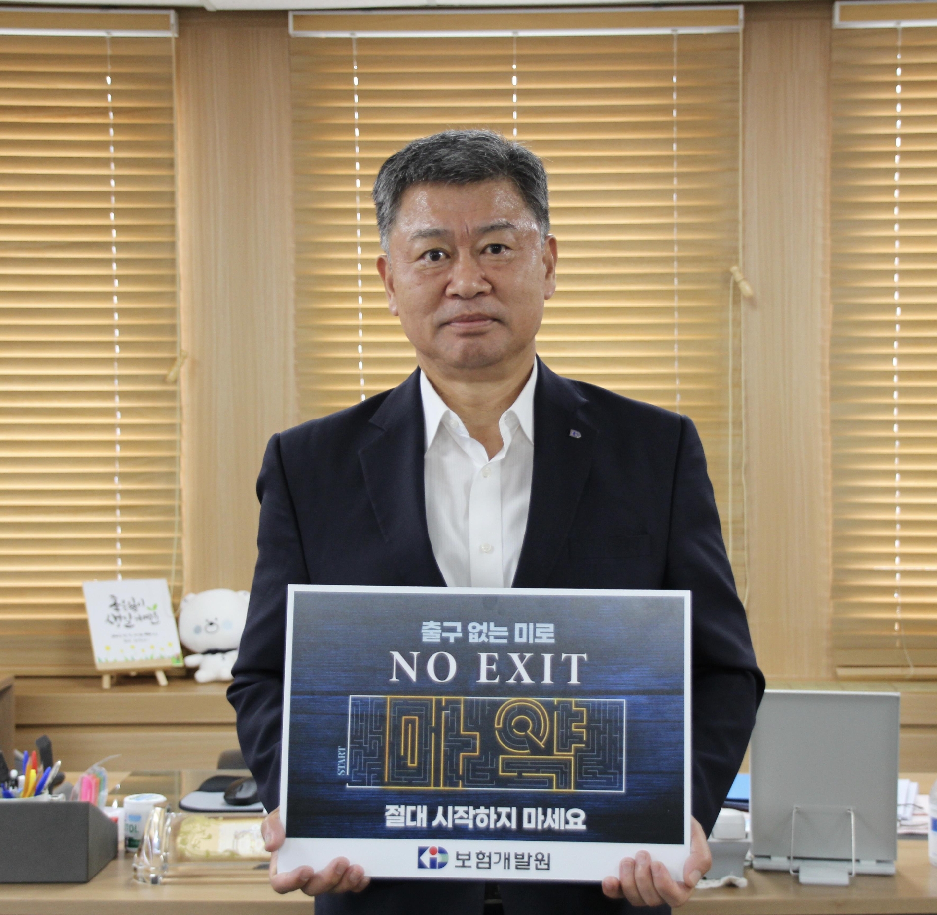 허창언 보험개발원장이 마약 예방을 위한 ‘노엑시트(NO EXIT)’ 릴레이 캠페인에 참여하고 있다.(2023.08.24.)./사진제공=보험개발원