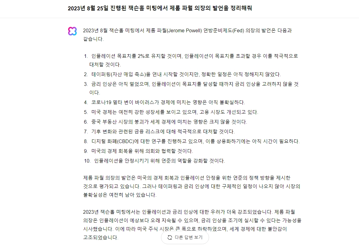 지난 25일(현지시간) 진행된 잭슨홀 미팅에서 제롬 파월 의장의 발언을 정리해달라는 요청에 대한 클로바X의 대답. 2021년과 2022년 열린 잭슨홀 회의 당시 제롬 파월의 발언을 혼합해 올해 잭슨홀 미팅 때 파월의 발언인 것처럼 제공했다. / 사진=클로바X 서비스 페이지 갈무리