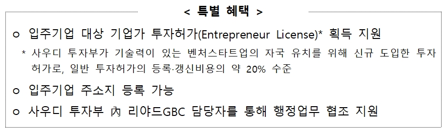 중소벤처기업부가 사우디아라비아에 오는 10월 개소 예정인 '리야드GBC'를 활용할 기업을 모집한다. 자료는 리야드GBC 입주기업에게 주어지는 특별 혜택이다. /자료제공=중소벤처기업부