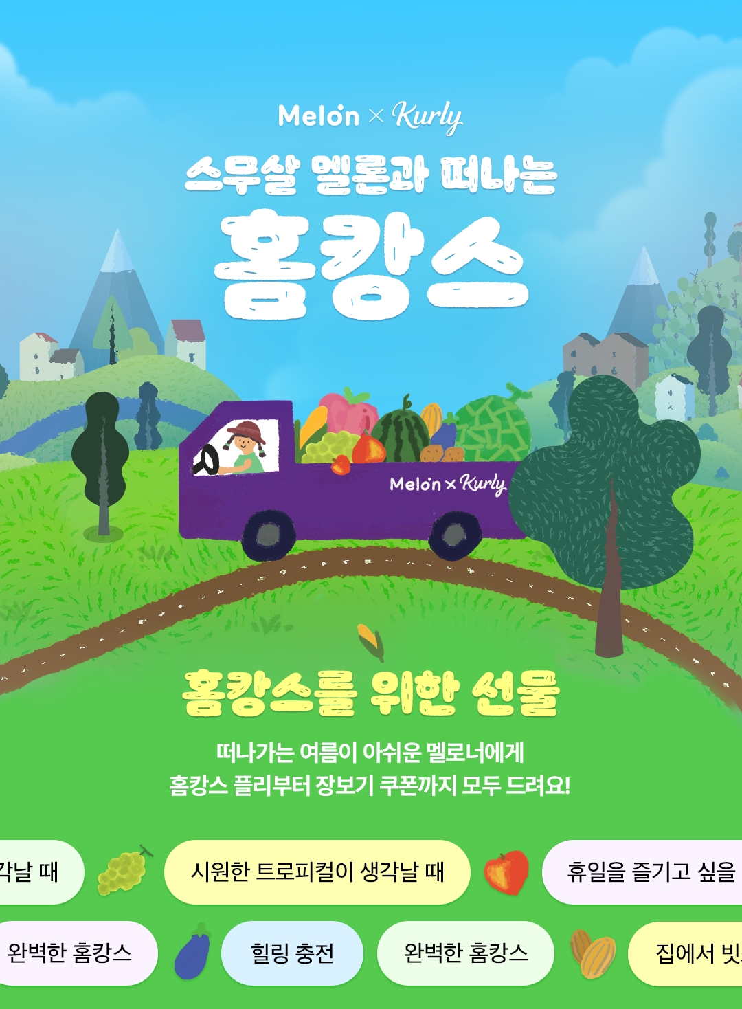 멜론이 리테일 테크 기업 컬리와 함께 홈캉스 이벤트를 진행, 등급별로 이용자에게 컬리에서 사용 가능한 할인쿠폰을 제공한다. / 사진제공=카카오엔터테인먼트