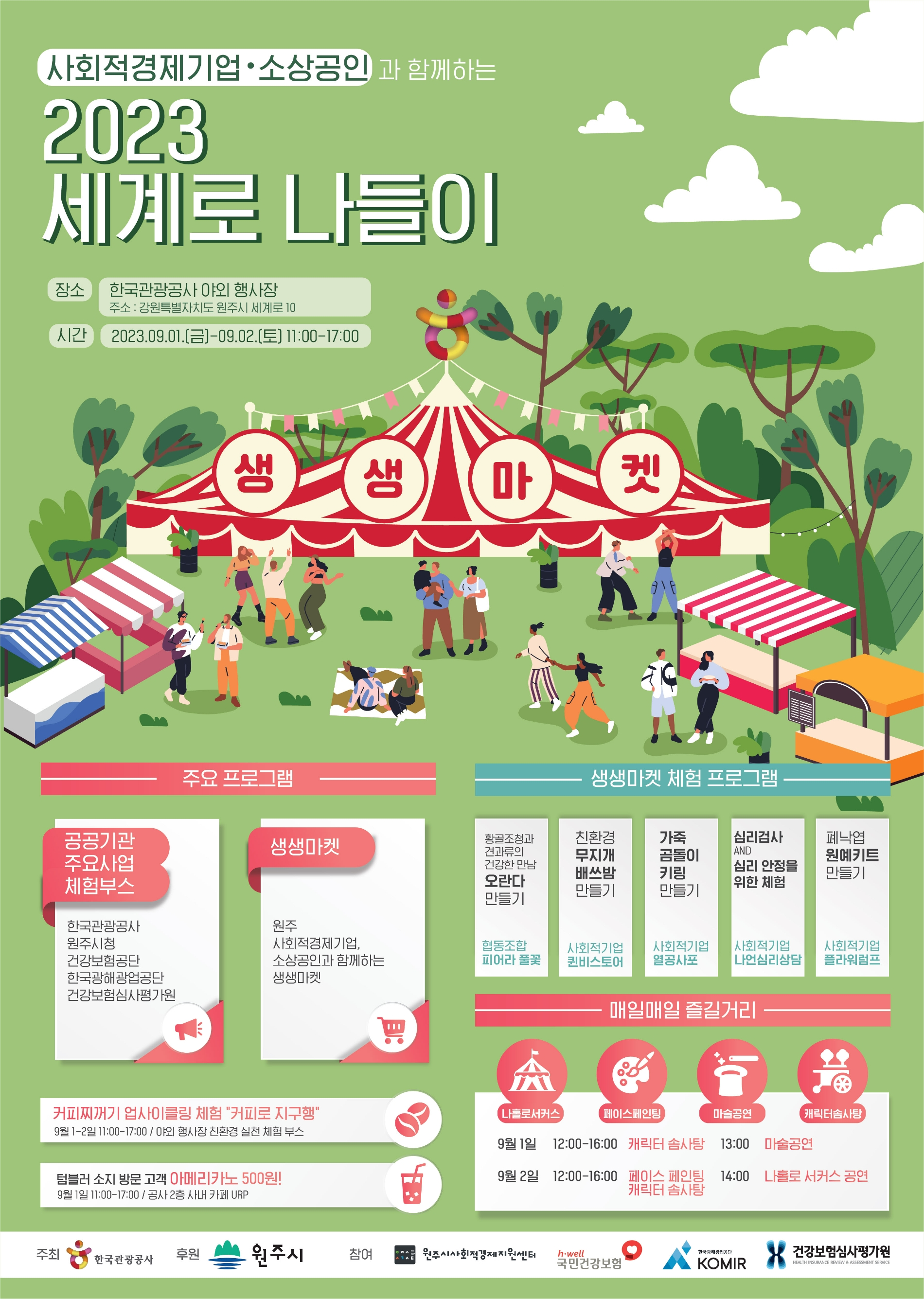 원주 세계로나들이 행사 포스터. /사진제공=한국관광공사