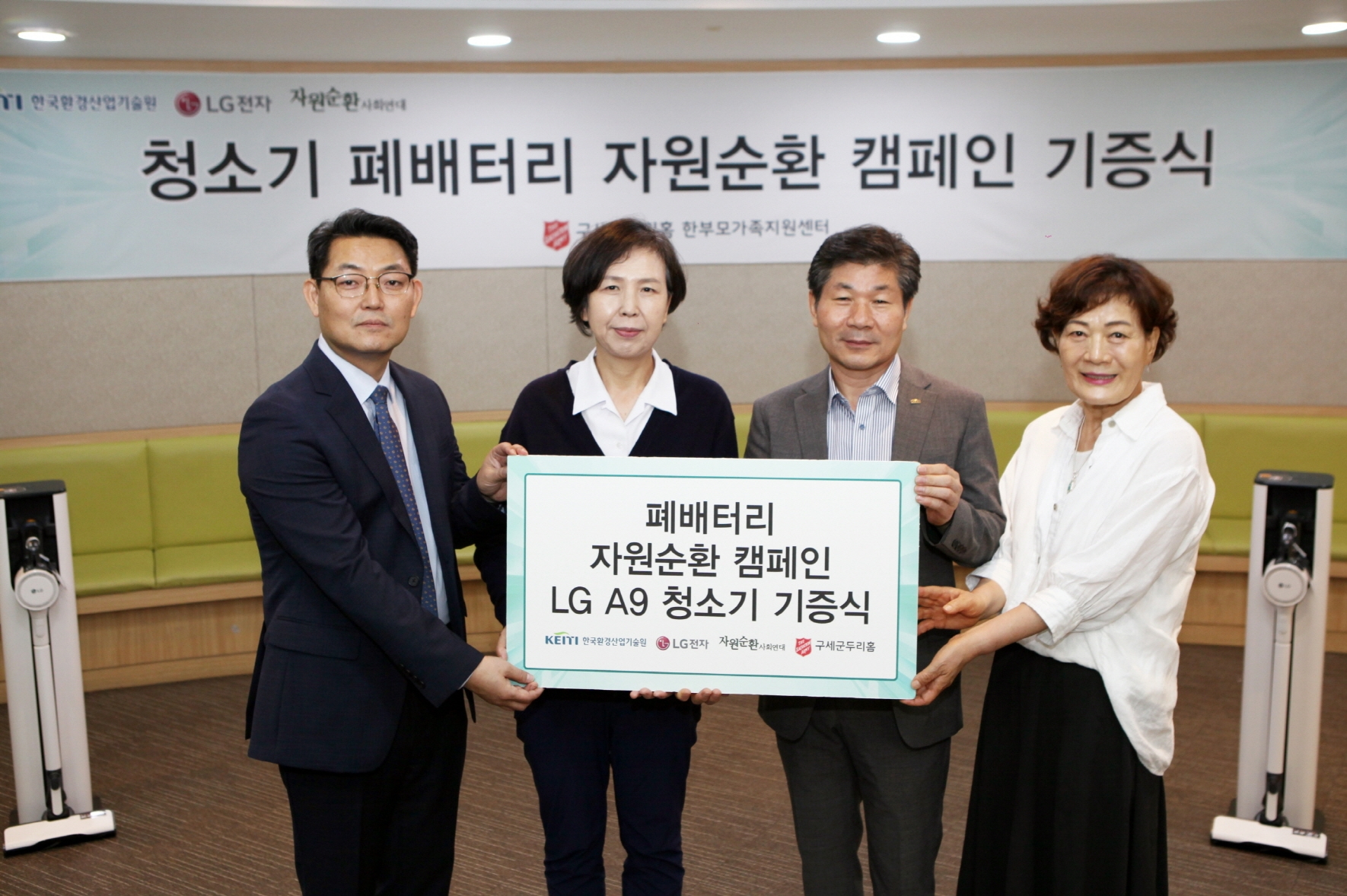 LG전자가 무선청소기 폐배터리 수거 캠페인을 통해 모은 기금으로 최근 ‘구세군 두리홈 한부모가족지원센터’에 무선청소기 10대를 전달하는 기증식을 가졌다. (왼쪽부터) 하건호 LG전자 청소기사업담당 상무, 여운자 구세군 두리홈 한부모가족지원센터 원장, 김용국 한국환경산업기술원 본부장, 김미화 자원순환사회연대 이사장./사진제공=LG전자