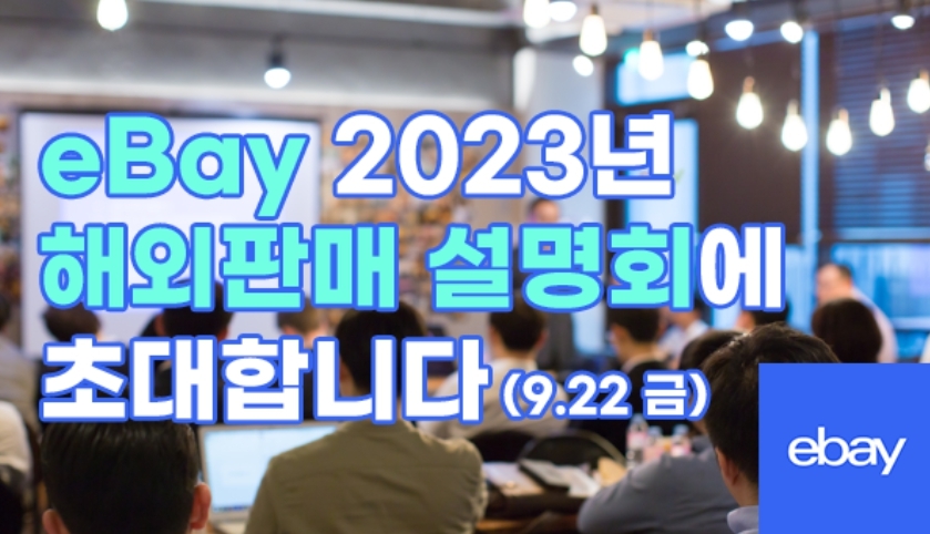 이베이가 '2023 해외판매 설명회'를 개최한다. /사진제공=이베이 