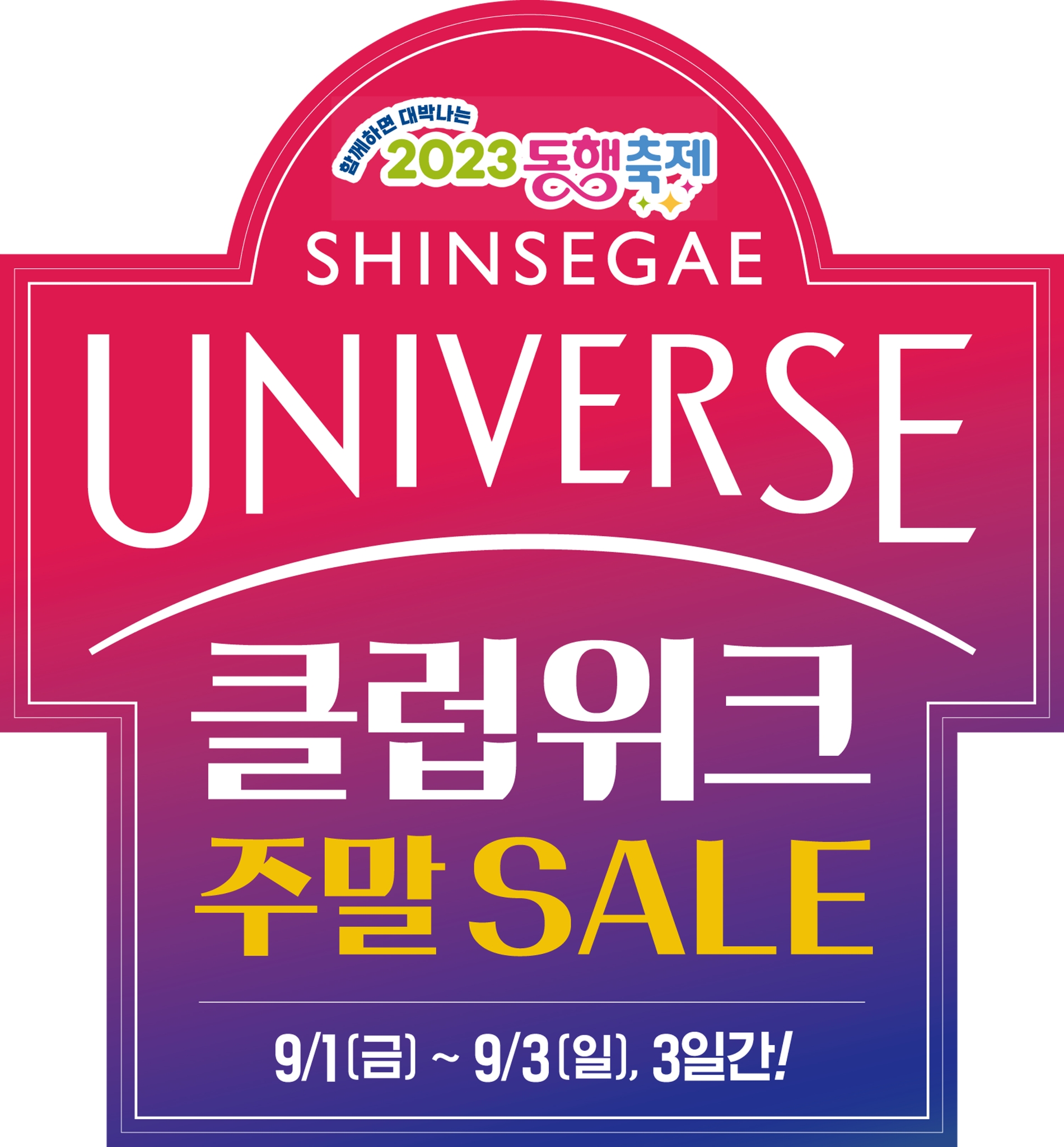 이마트와 SSG닷컴은 9월1일부터 3일까지 '신세계 유니버스 클럽위크' 행사를 진행한다. /사진제공=이마트