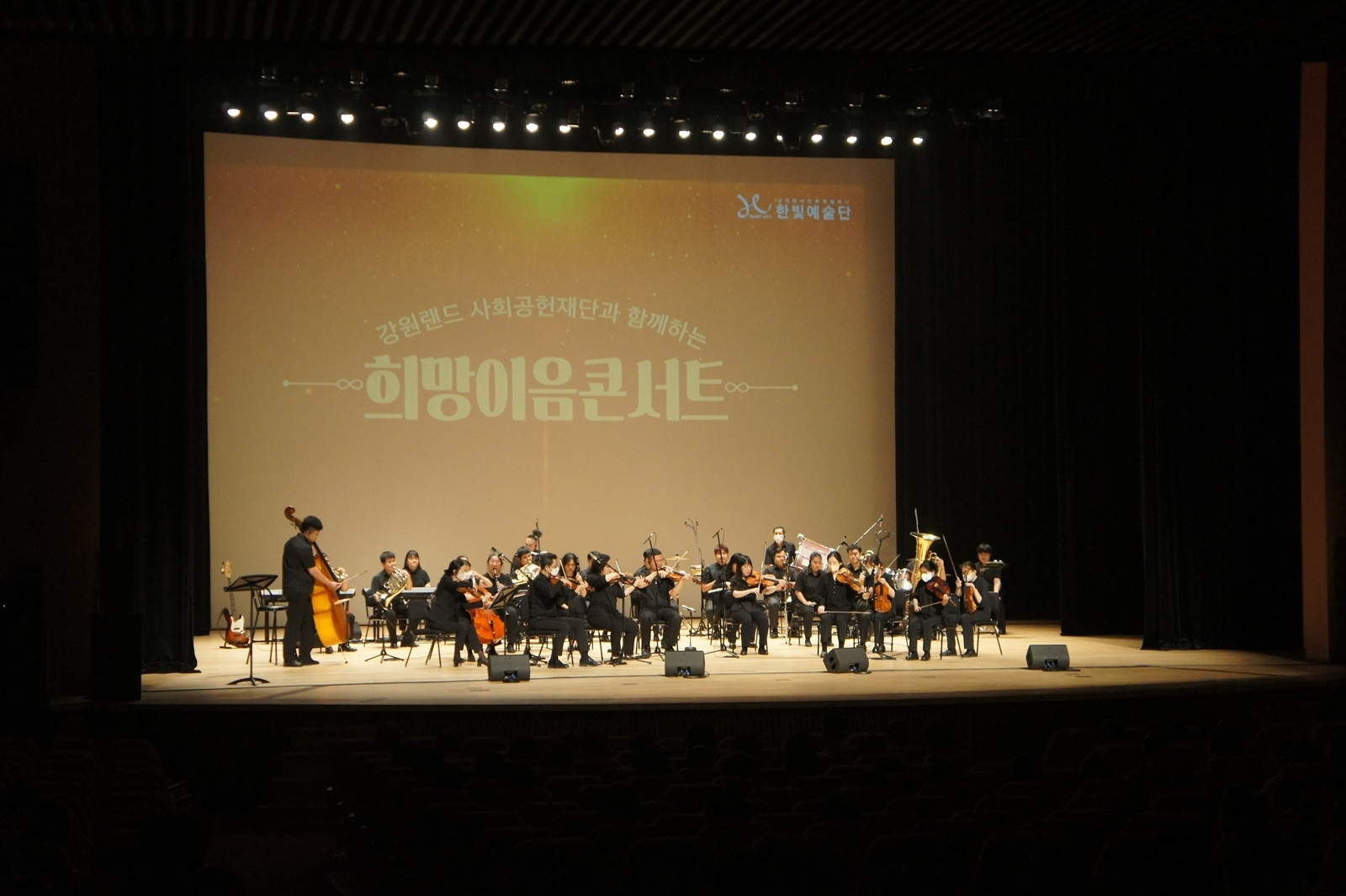 지난 25일 삼척문화예술회관에서 열린 강원랜드사회공헌재단 '희망이음콘서트' 모습. /사진제공=강원랜드