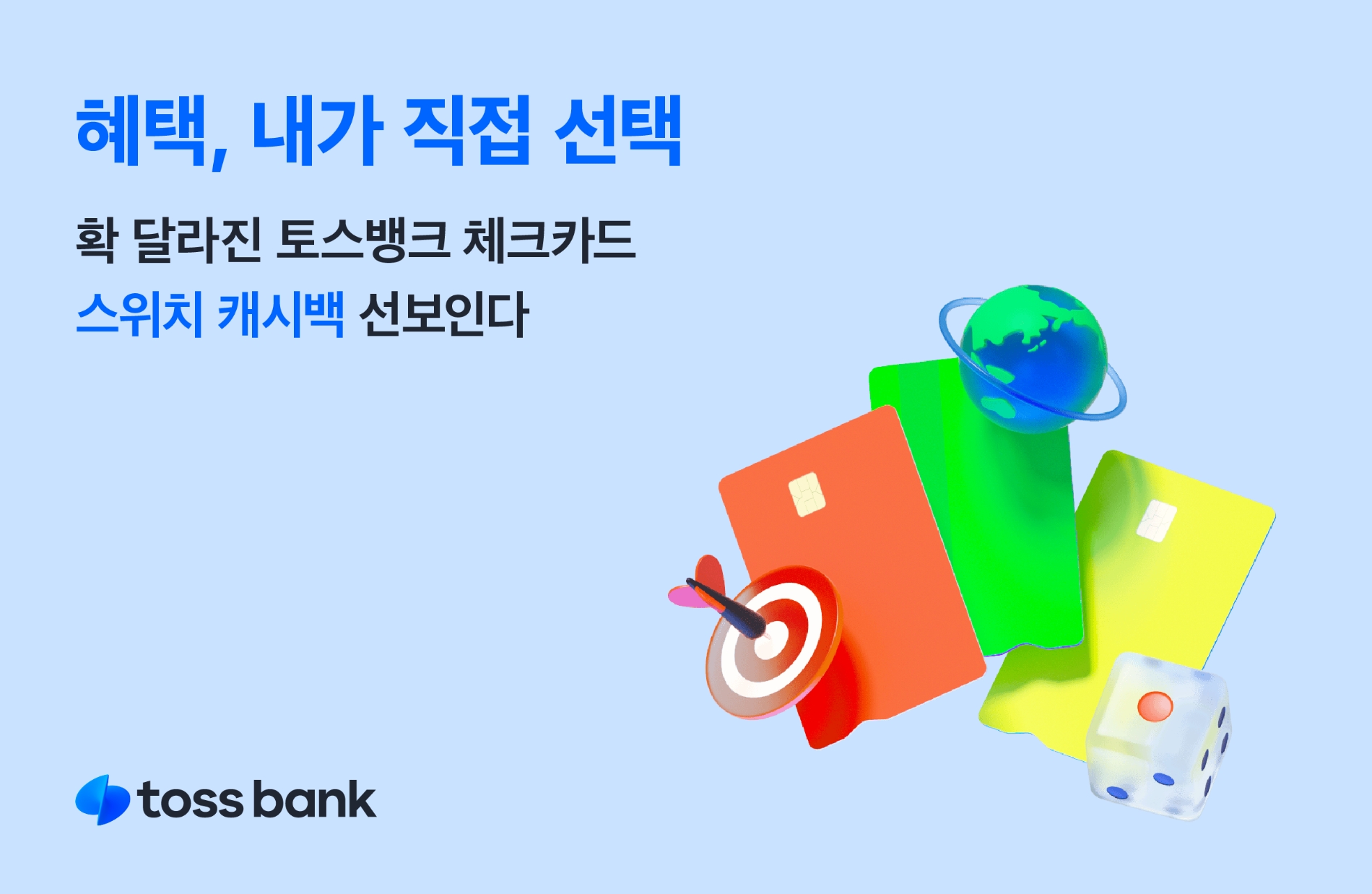 토스뱅크가 ‘스위치 캐시백’을 도입했다. /자료제공=토스뱅크