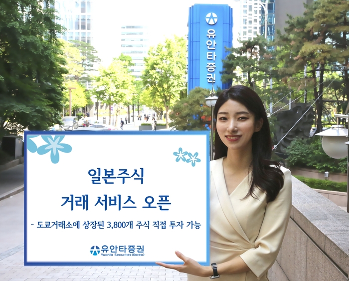 유안타증권(대표 궈밍쩡)은 4일 일본주식 거래 서비스를 오픈하고 오는 12월 31일까지 일본주식 거래수수료 무료 이벤트를 실시한다. /사진 = 유안타증권