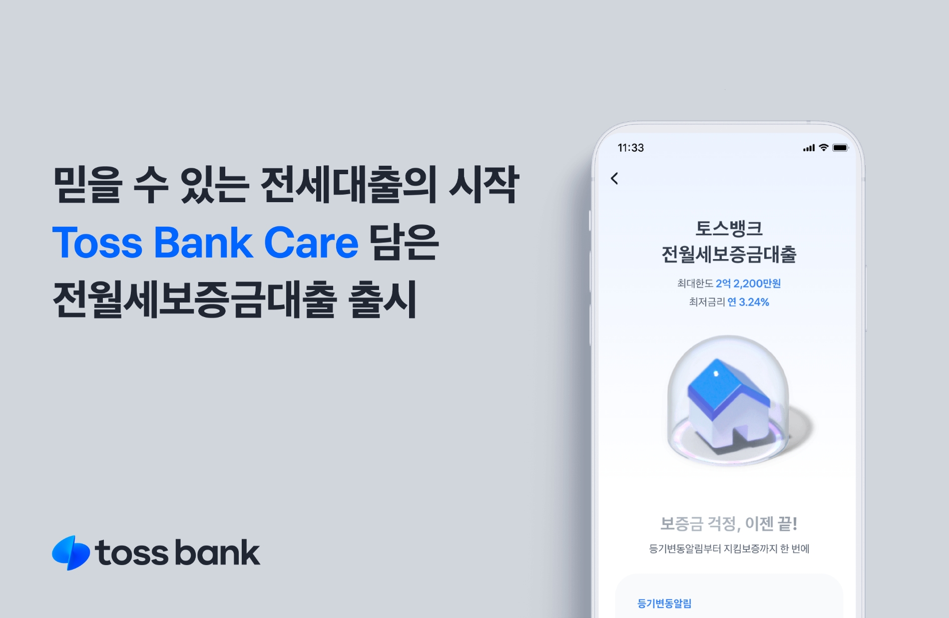 토스뱅크가 전월세보증금대출을 출시한다. /자료제공=토스뱅크