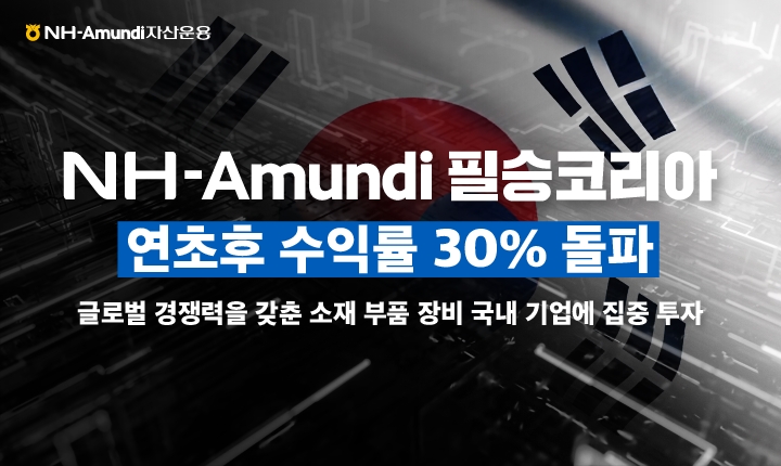 NH아문디자산운용(대표 임동순)은 필승코리아펀드가 연초 이후 30% 넘는 수익률을 기록했다고 5일 밝혔다. /사진 = NH아문디자산운용