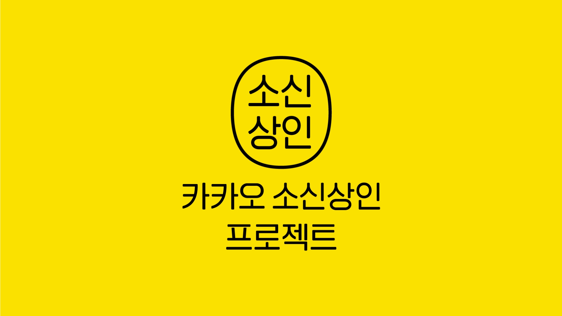 카카오가 전통시장 상인과 소상공인의 디지털 전환을 돕기 위해 소상공인 지원 통합 사이트를 개설했다. / 사진제공=카카오