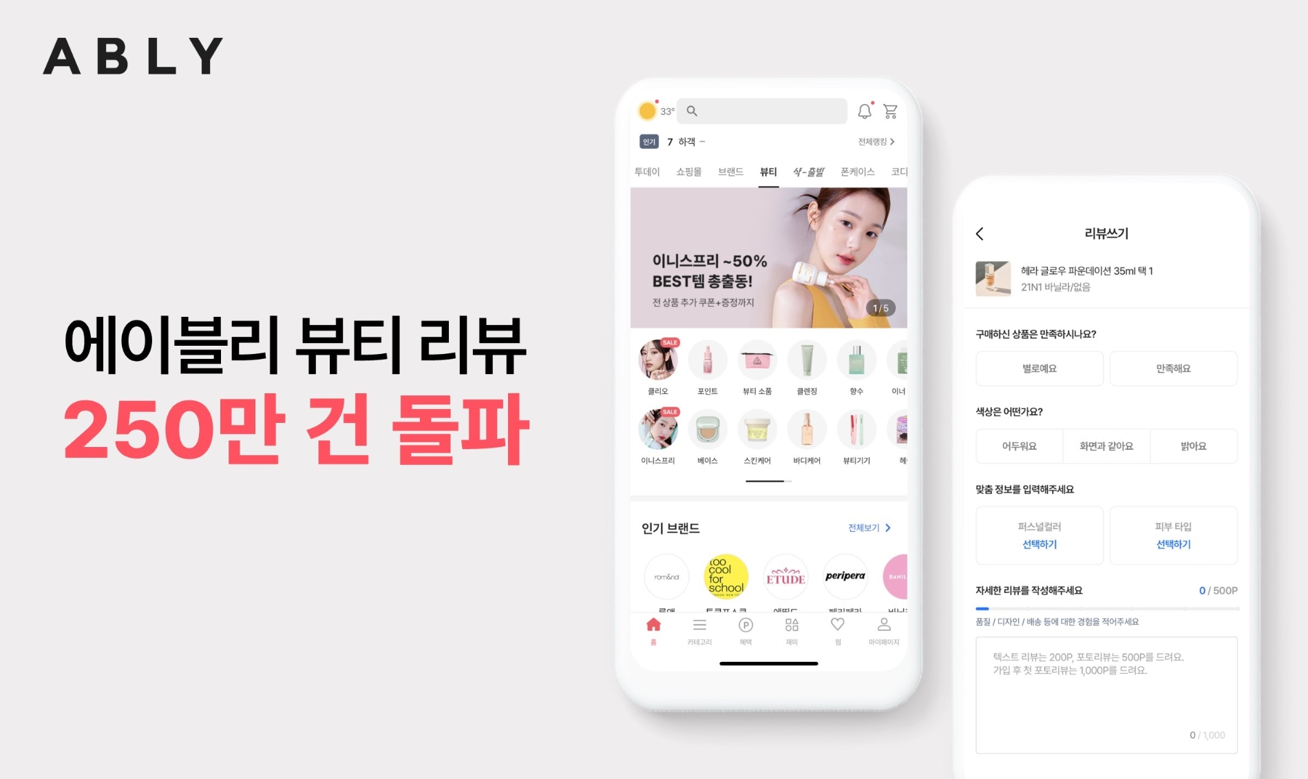 에이블리 뷰티 누적 리뷰 수가 250만 건을 돌파했다./사진제공=에이블리