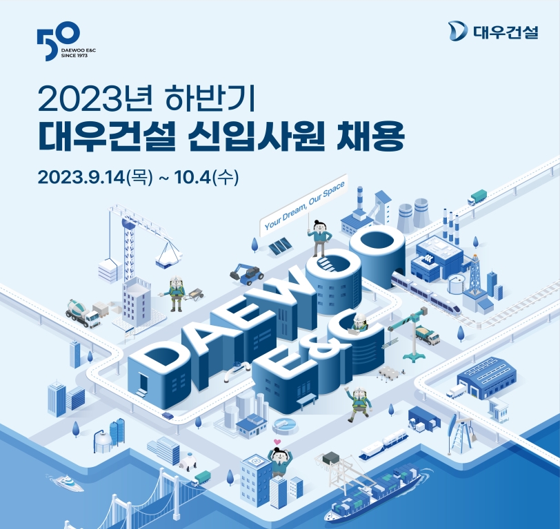 대우건설, 2023 하반기 공채./자료제공=대우건설