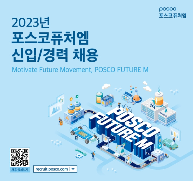 포스코퓨처엠(대표 김준형)이 배터리소재 분야 글로벌 성장을 주도할 신입·경력 직원 채용에 나선다. 사진제공=포스코퓨처엠.