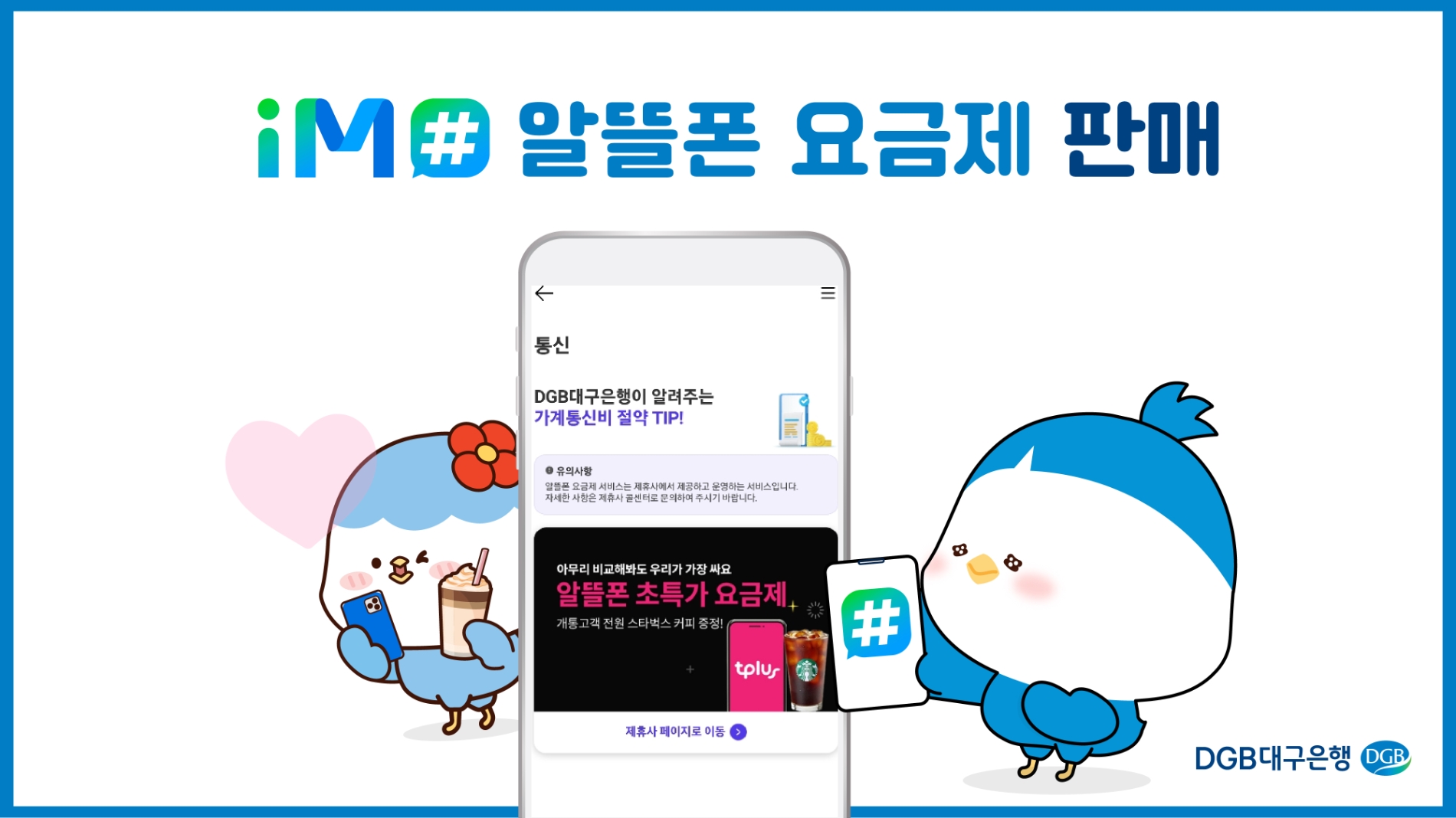 DGB대구은행이 생활금융플랫폼 iM#(아이엠샵)에서 ‘알뜰폰 요금제’ 판매를 시행한다. /자료제공=DGB대구은행