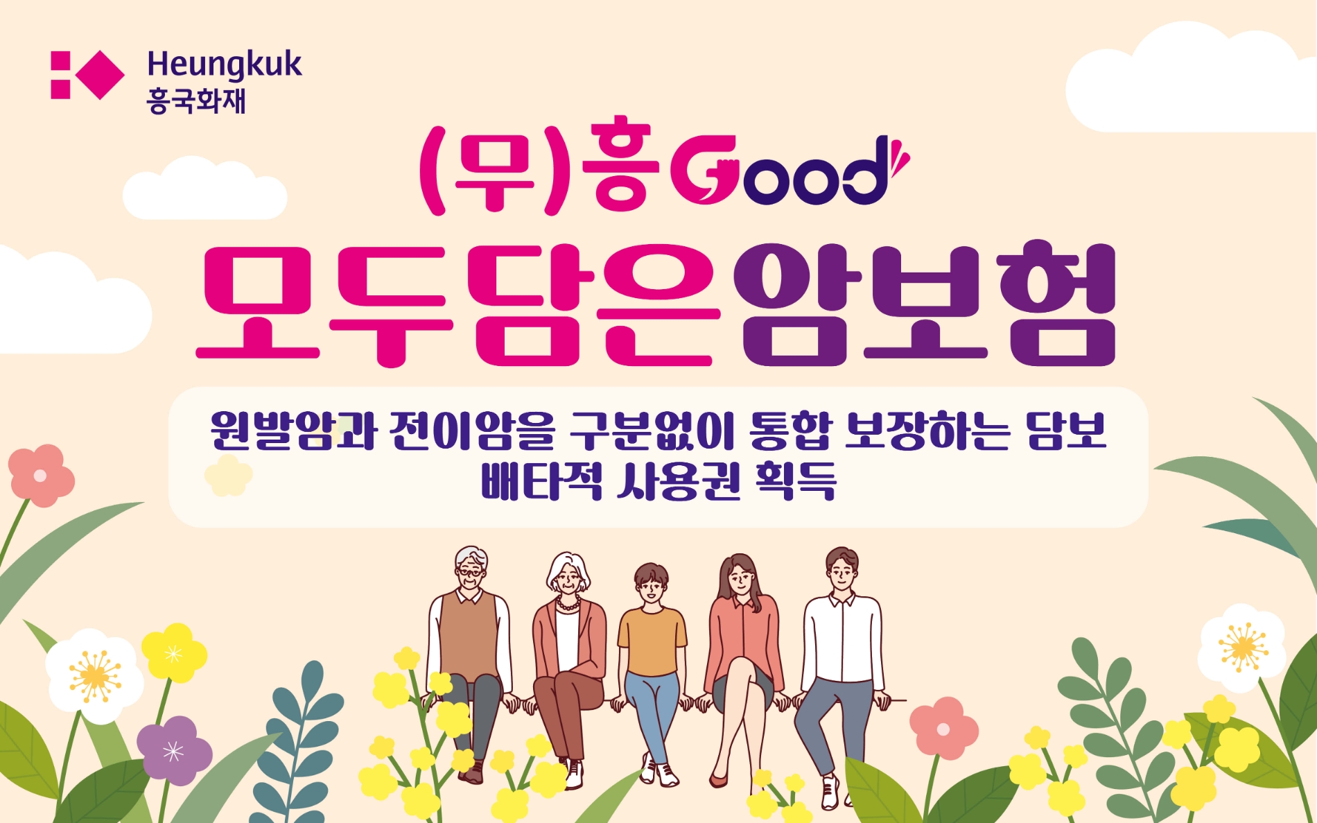 흥국화재(대표 임규준)가 원발암·전이암 구분없이 보장해주는 ‘흥Good 모두 담은 암보험’을 출시했다.(2023.09.11.)./사진제공=흥국화재